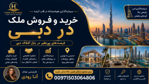 خرید فروش ملک در دبی